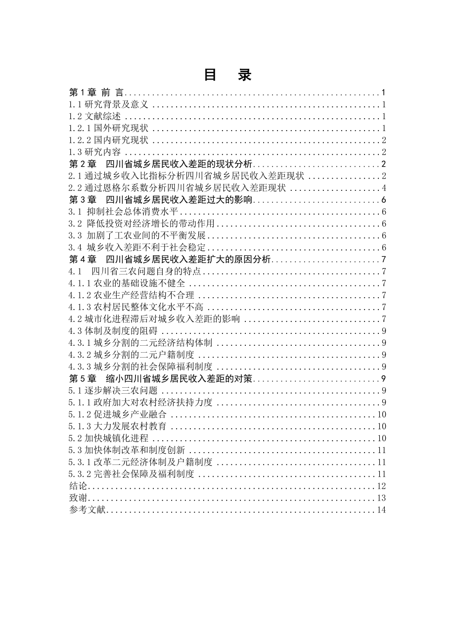 四川省城乡居民收入差距分析及对策范文免费预览.doc_第3页