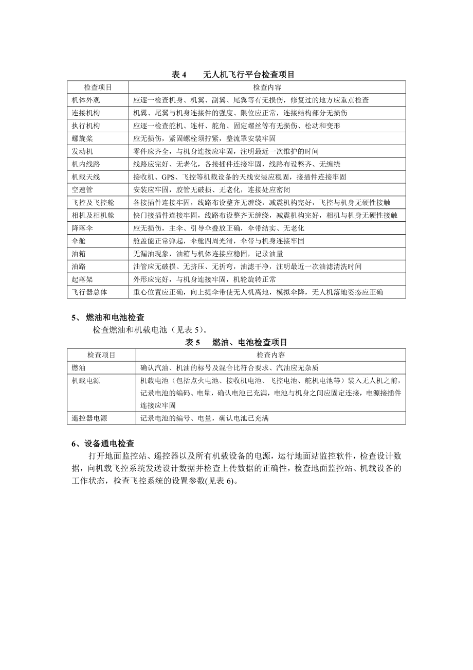 无人机航摄安全作业安全规程汇总.doc_第3页