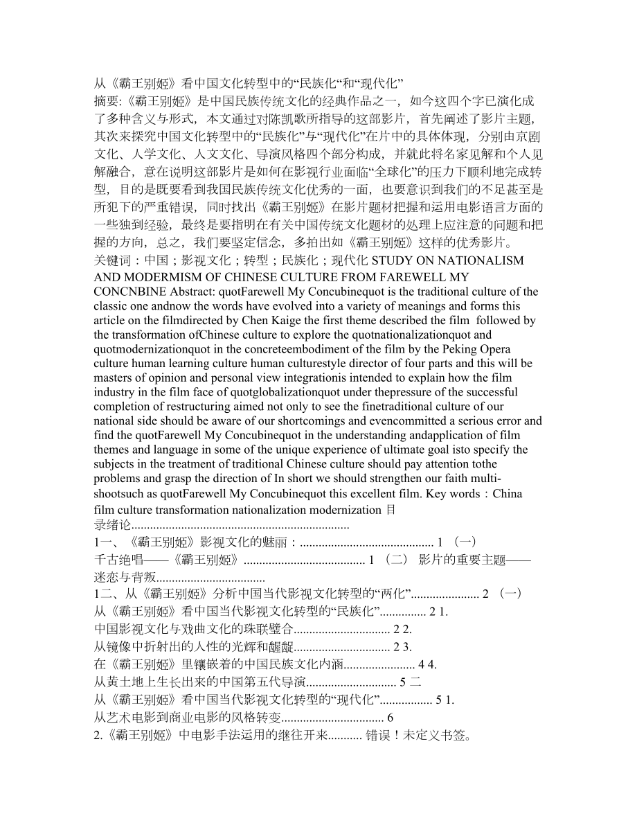 从《霸王别姬》看中国文化转型中的“民族化“和“现代化” .doc_第1页