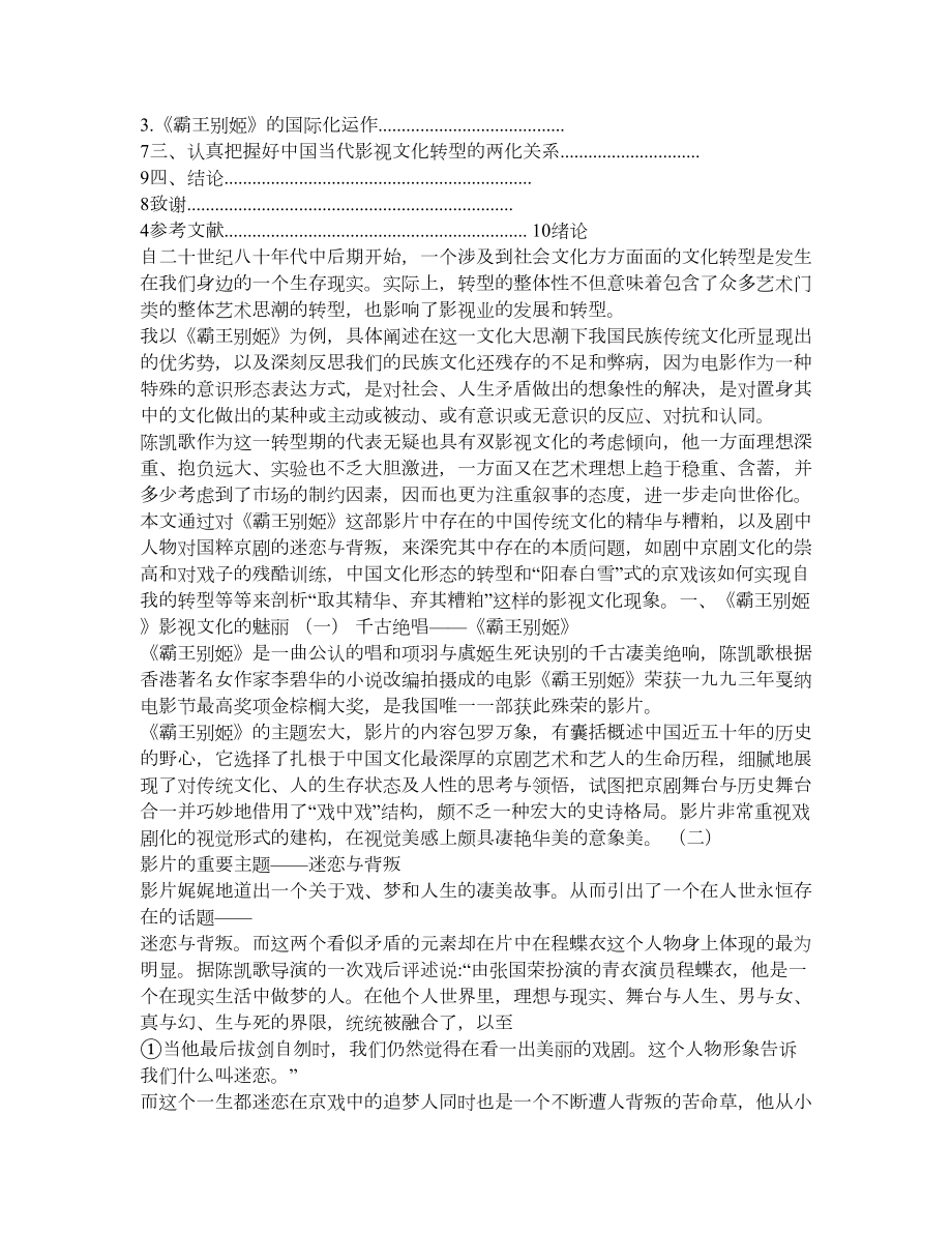 从《霸王别姬》看中国文化转型中的“民族化“和“现代化” .doc_第2页