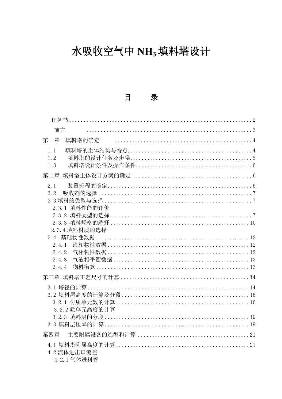 水吸收空气中NH3填料塔设计氨气课程设计.doc_第1页