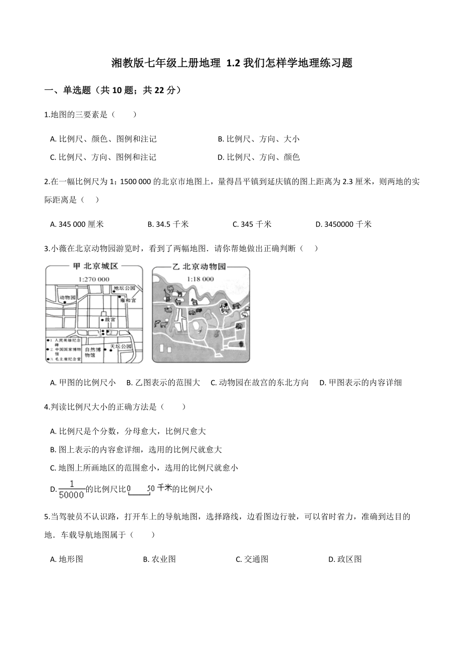 湘教版的初中七年级上册地理我们怎样学地理练习题.doc_第1页