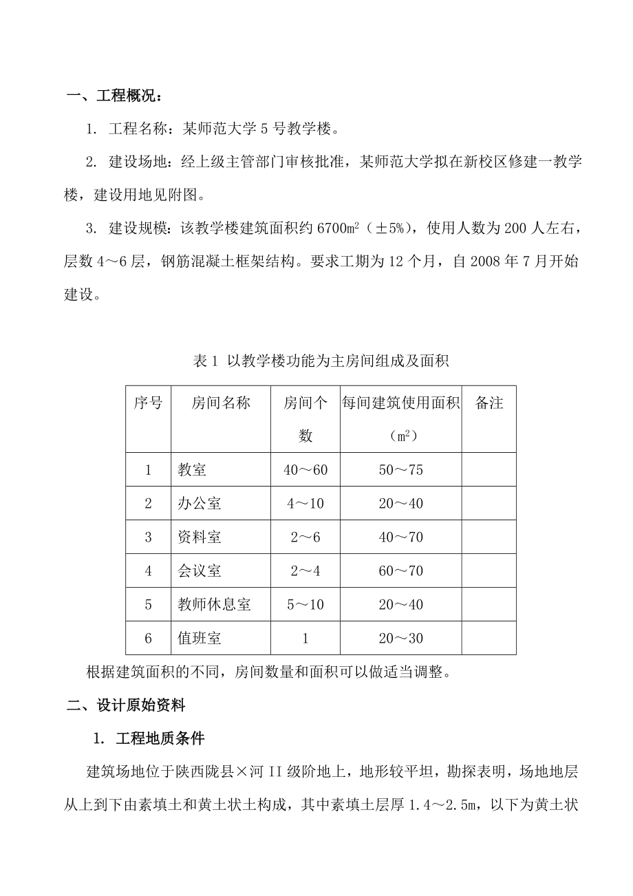 某师范大学5号教学楼设计—本科毕业设计论文.doc_第1页