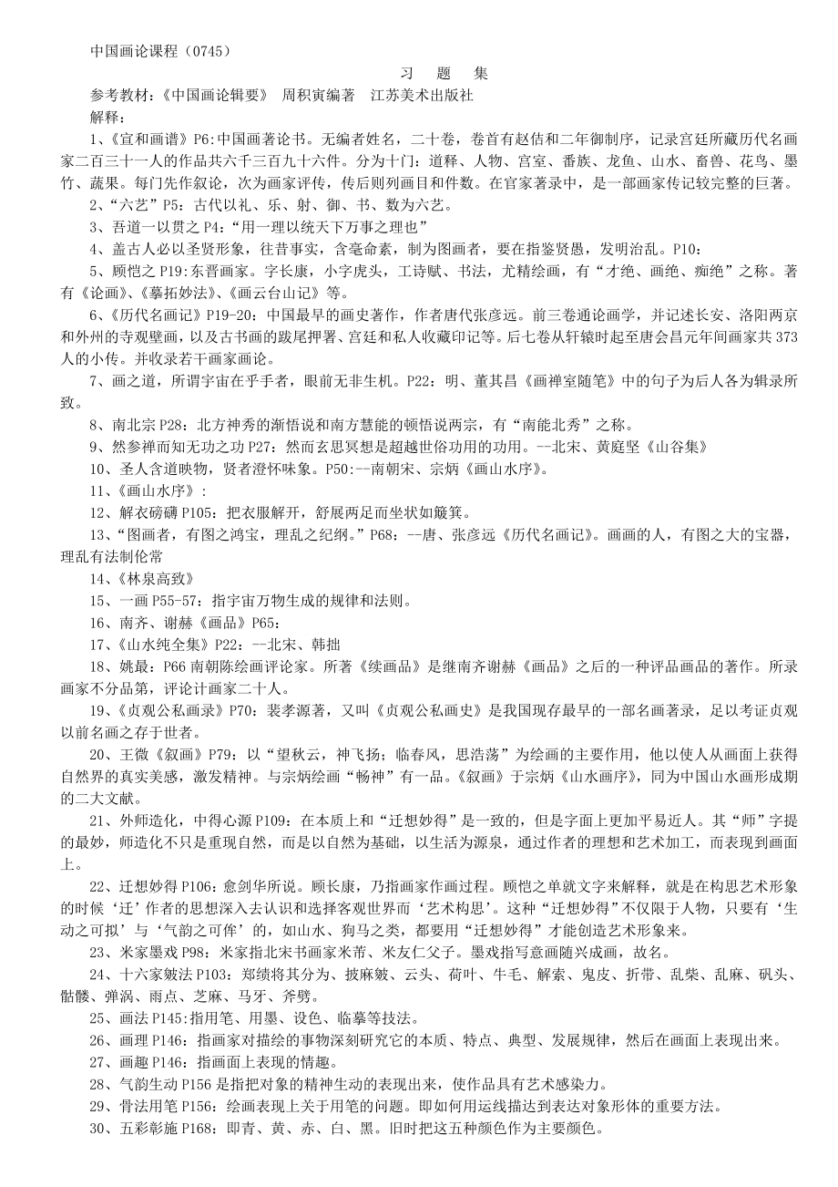 中国画论习题集,自考本科.doc_第1页