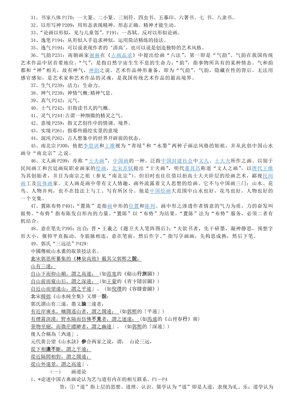 中国画论习题集,自考本科.doc_第2页