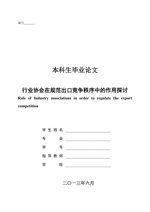 行业协会在规范出口竞争秩序中的作用探讨毕业论文.doc