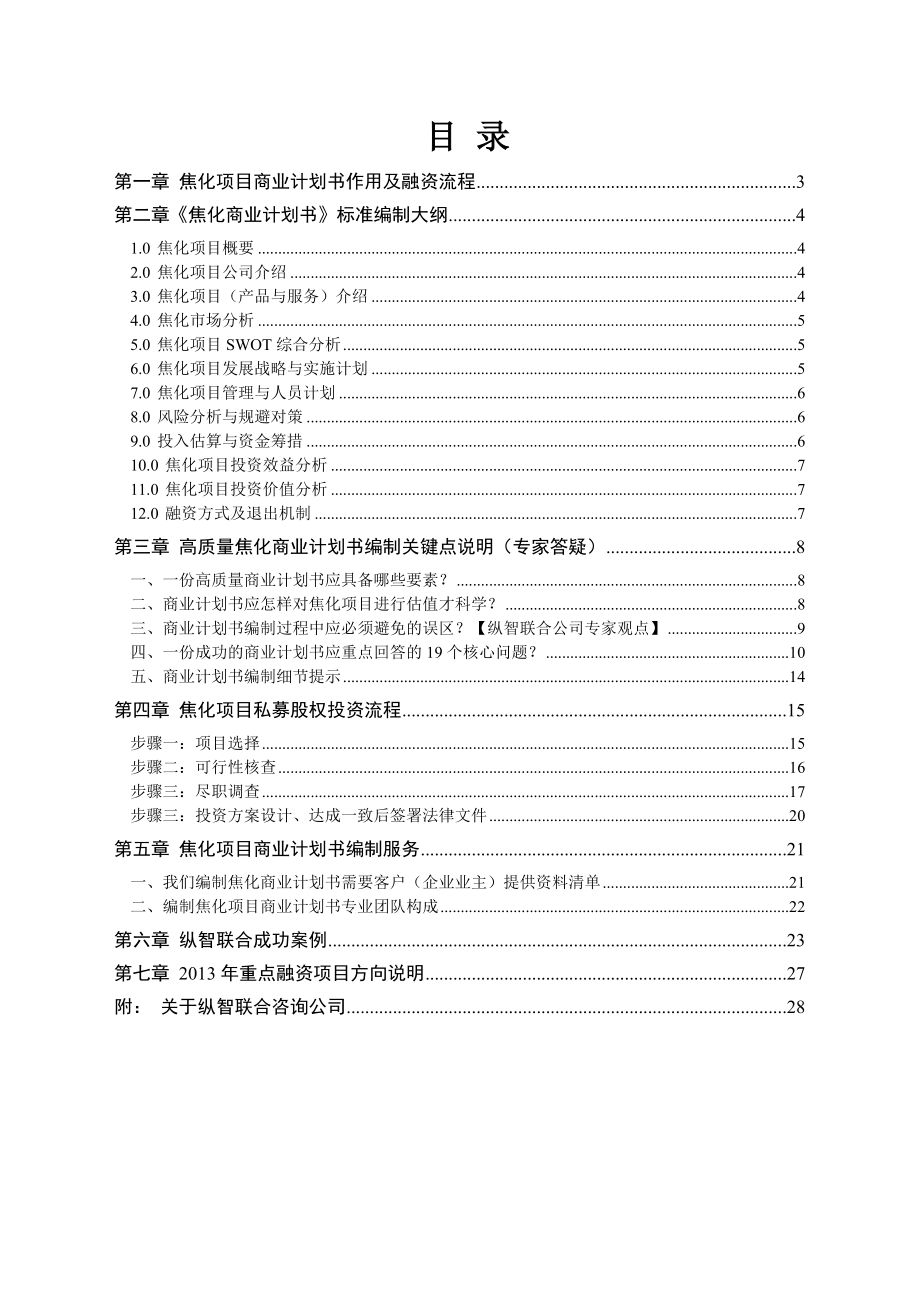 X年优秀焦化项目商业计划书(可行性研究报告).doc_第2页