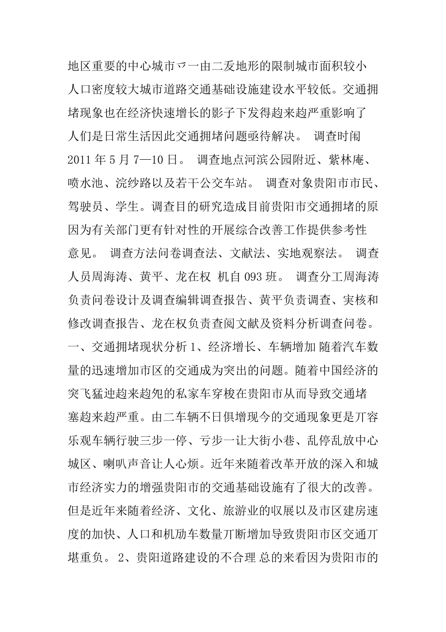 贵阳市交通拥堵的现状及对策思考的调查报告.doc_第2页