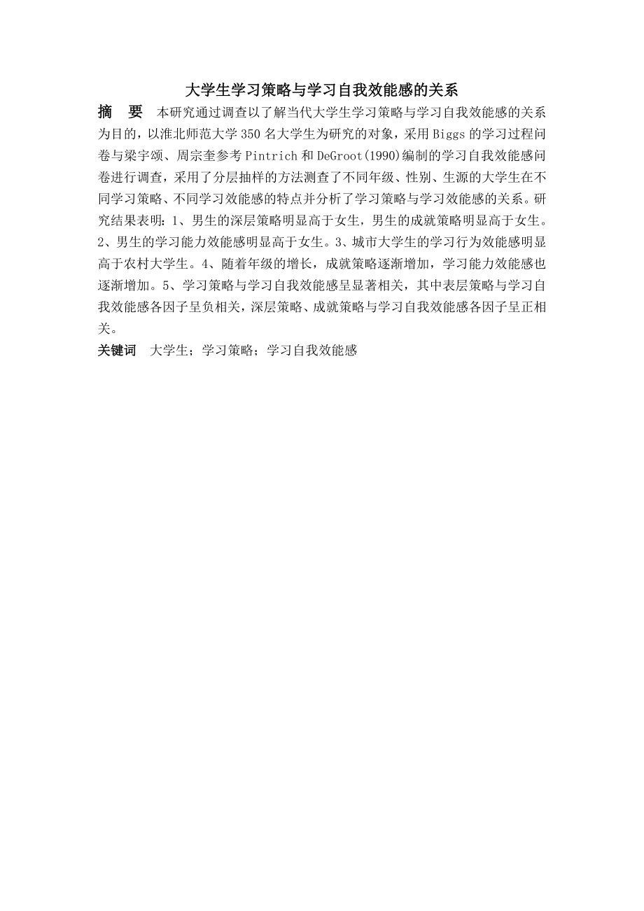 大学生学习策略与学习自我效能感的关系学士学位论文.doc_第1页