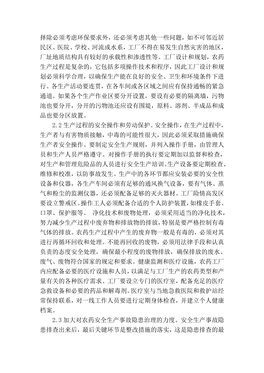 精品专业论文文献 关于农药生产安全的思考.doc_第2页