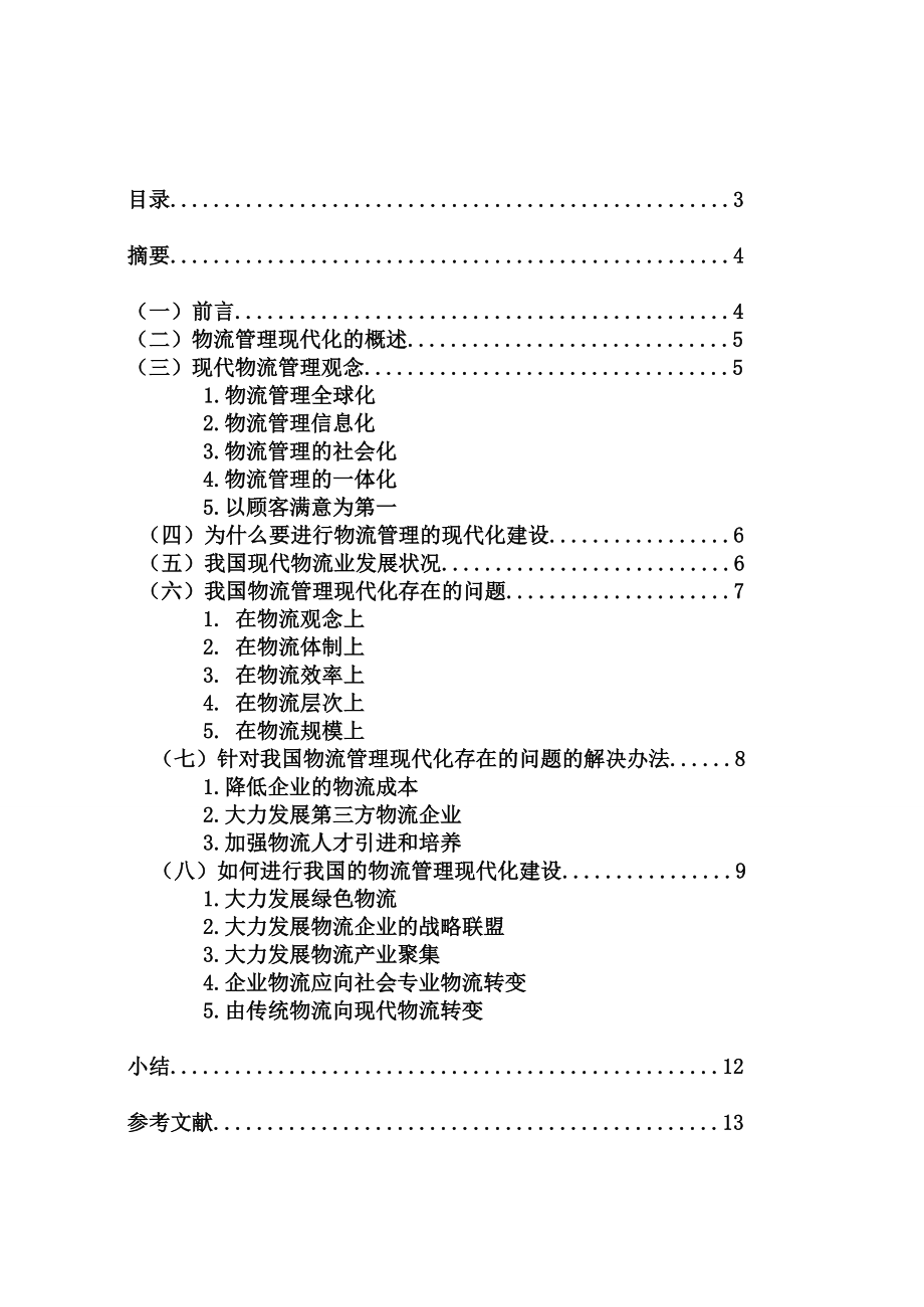 自考本科毕业论文物流管理的现代化建设.doc_第3页