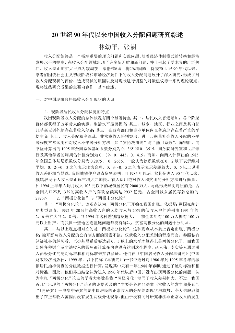 20 世纪90 代以来中国收入分配问题研究综述.doc_第1页