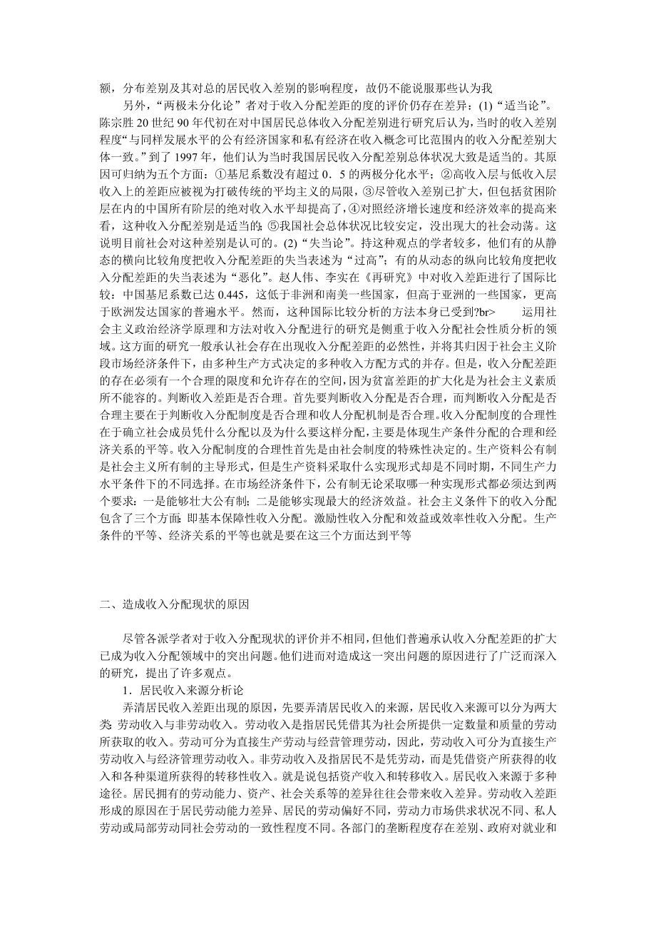 20 世纪90 代以来中国收入分配问题研究综述.doc_第2页