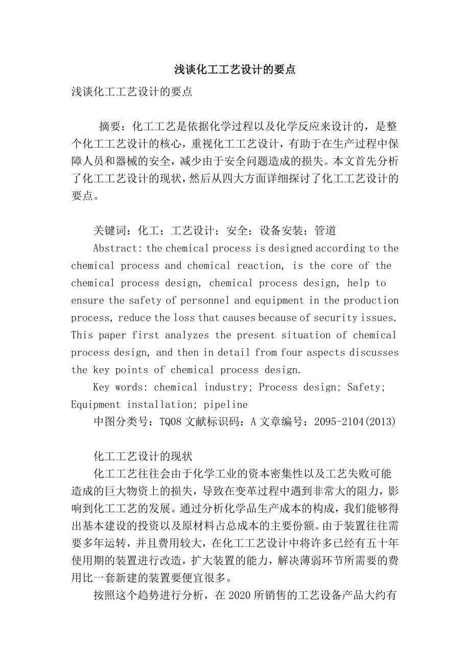 精品专业论文文献 浅谈化工工艺设计的要点.doc_第1页