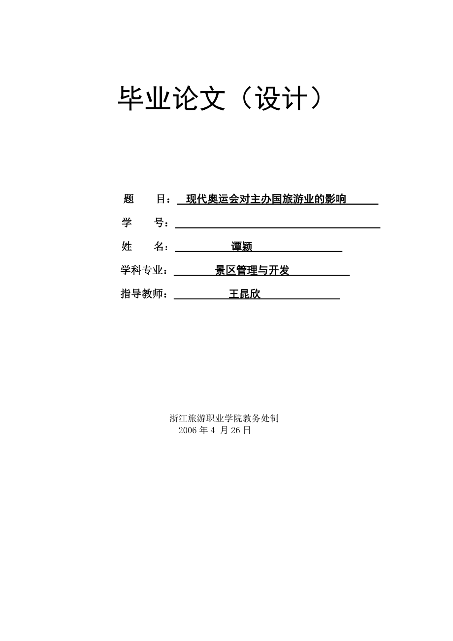 现代奥运会对主办国旅游业的影响.doc_第1页