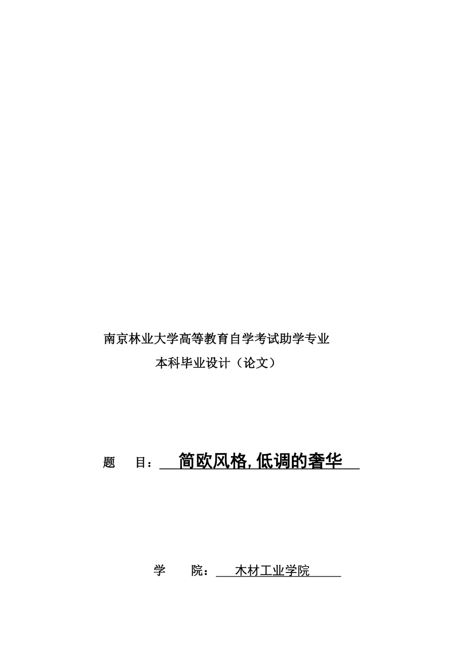 104756简欧风格毕业论文[终稿].doc_第1页