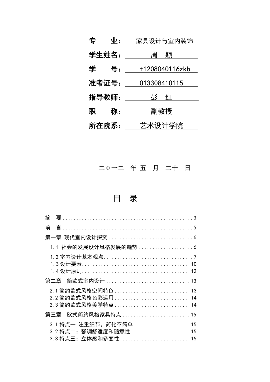 104756简欧风格毕业论文[终稿].doc_第2页