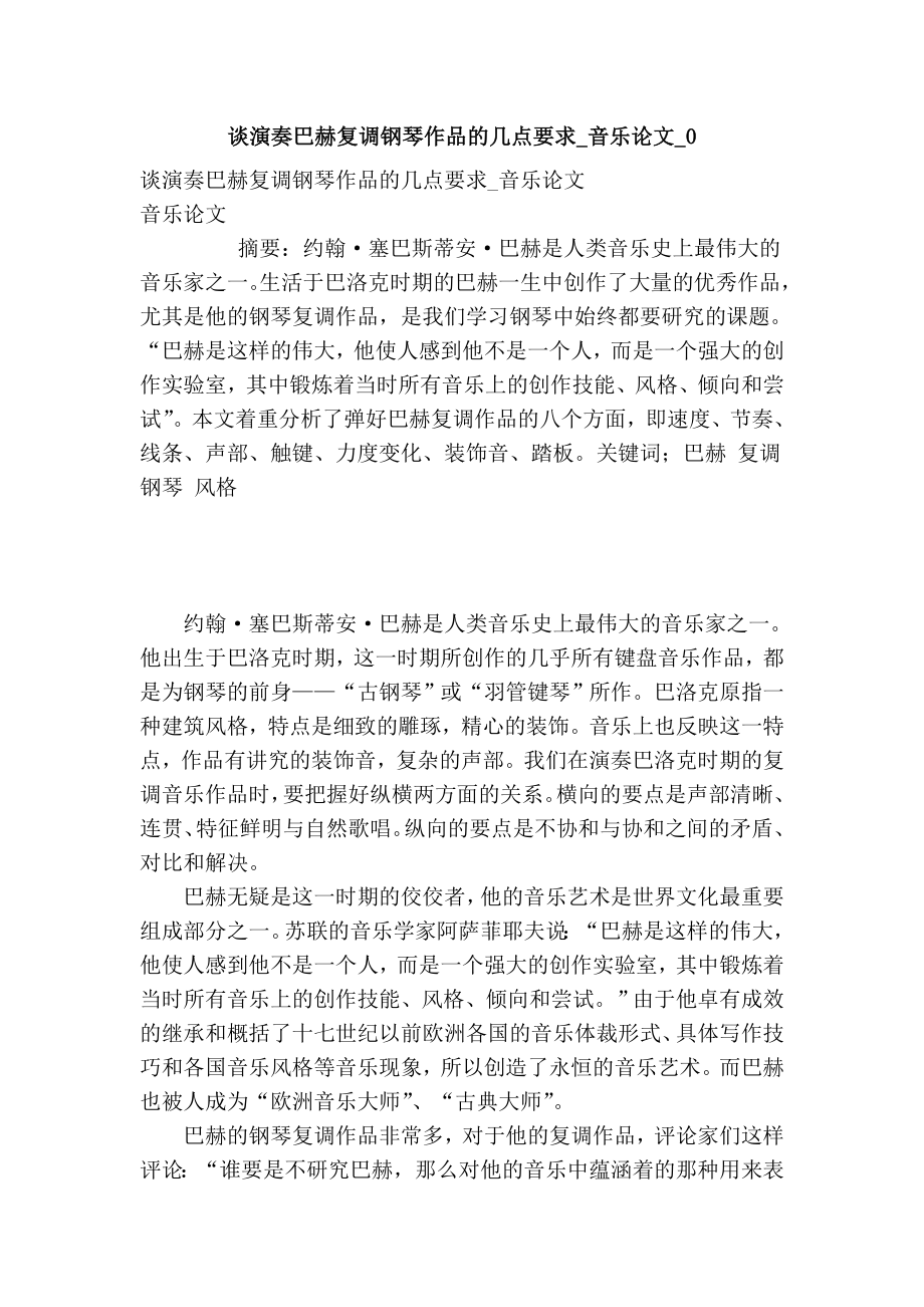 谈演奏巴赫复调钢琴作品的几点要求音乐论文0.doc_第1页