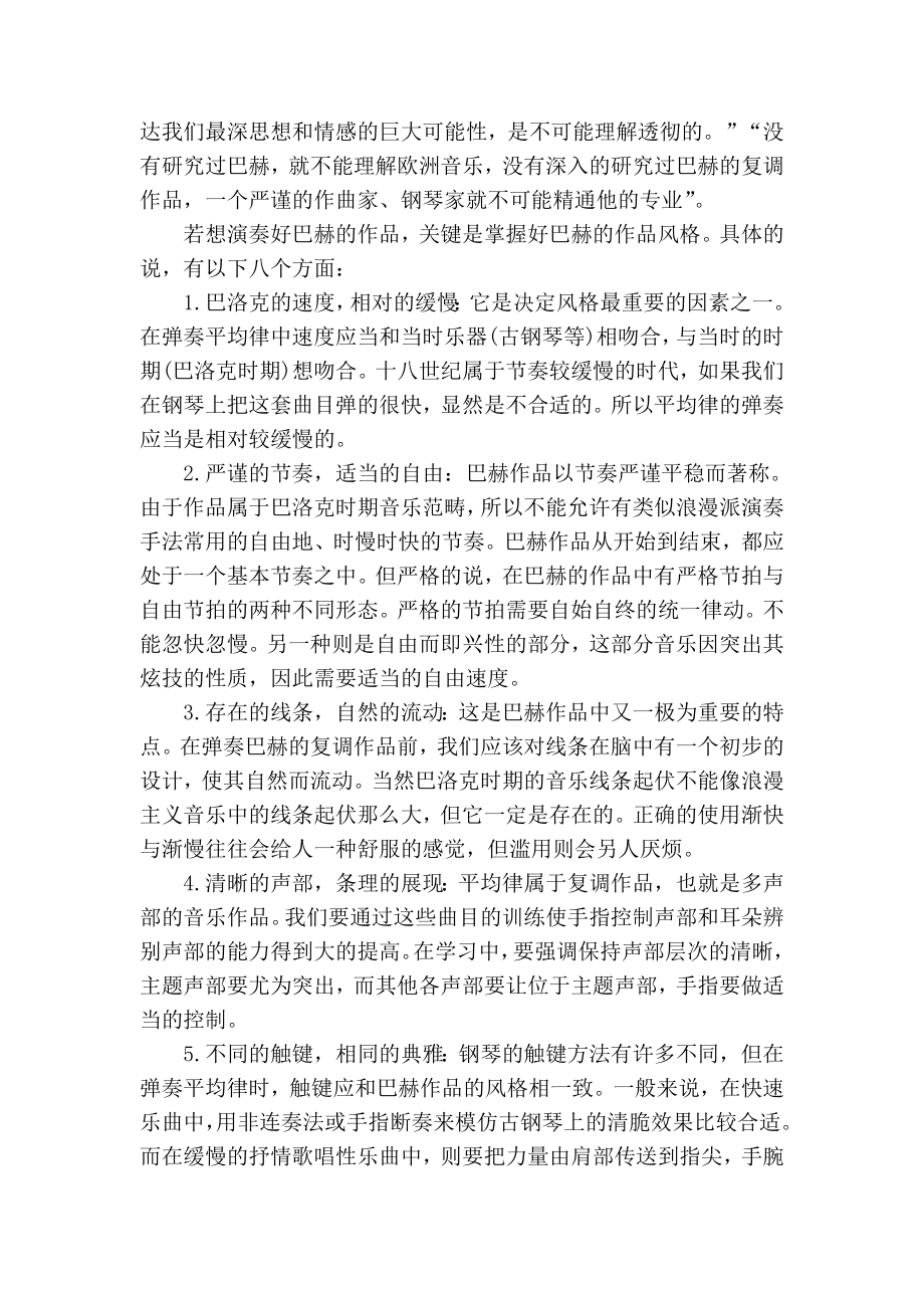 谈演奏巴赫复调钢琴作品的几点要求音乐论文0.doc_第2页