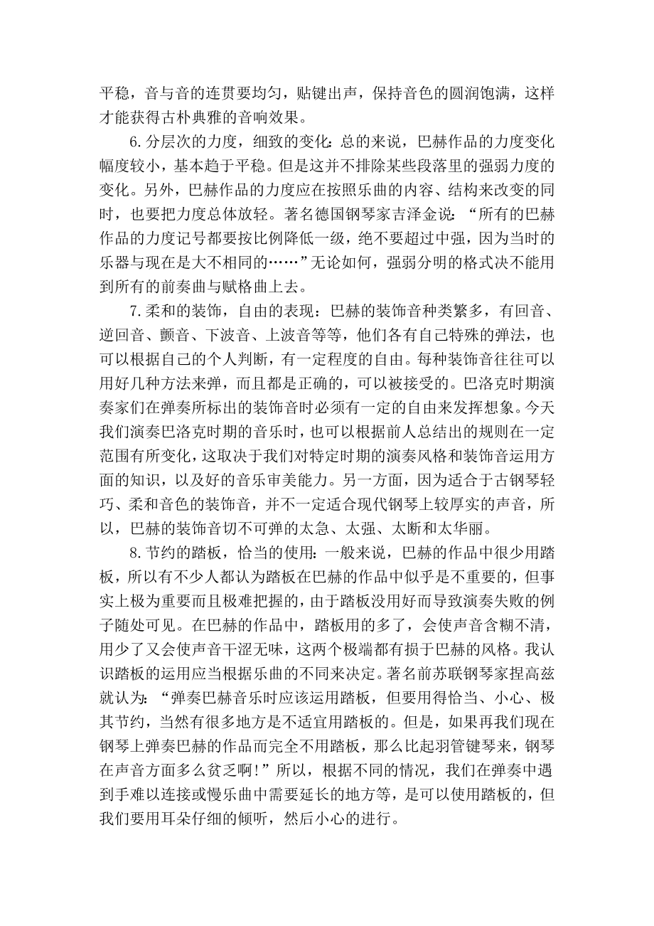 谈演奏巴赫复调钢琴作品的几点要求音乐论文0.doc_第3页