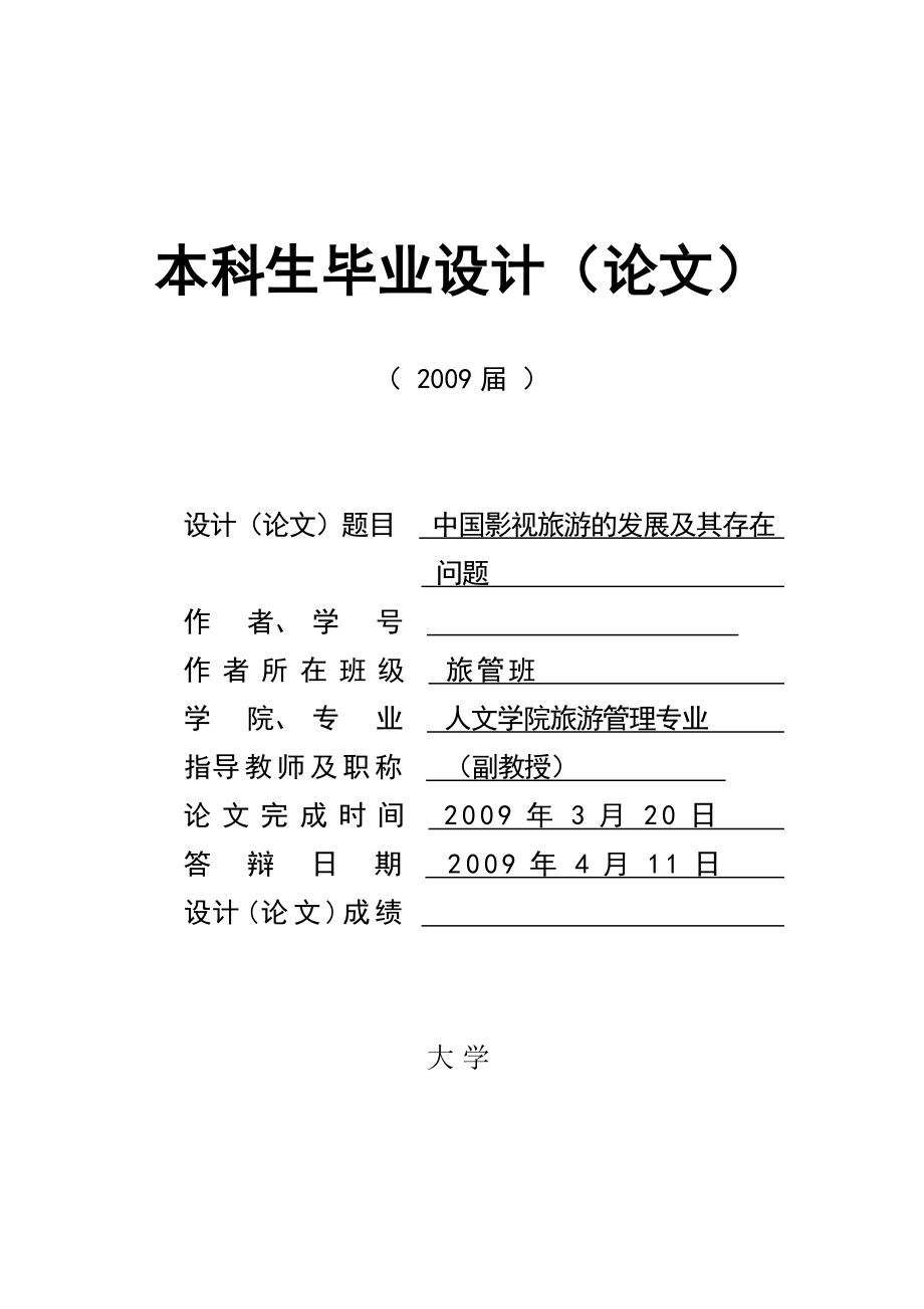 145.B中国影视旅游的发展及其存在问题 答辩材料等.doc_第1页