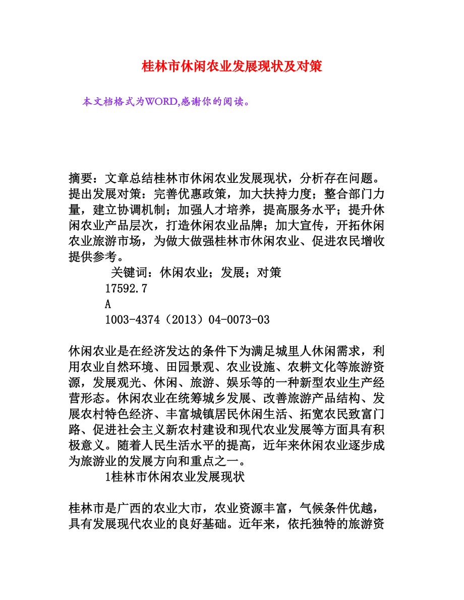 桂林市休闲农业发展现状及对策[权威资料].doc_第1页