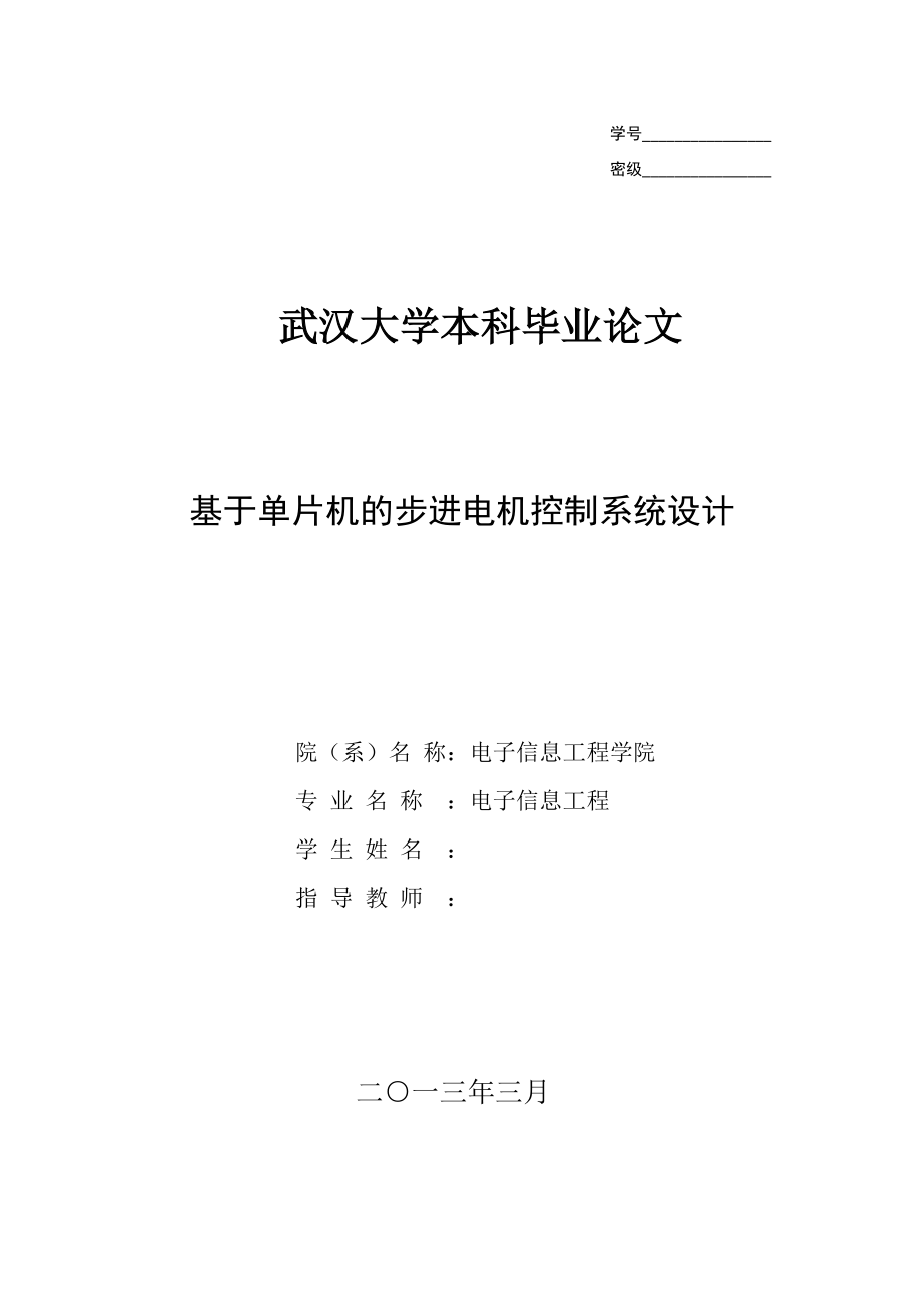 基于单片机的步进电机控制系统设计大学本科毕业论文.doc_第1页