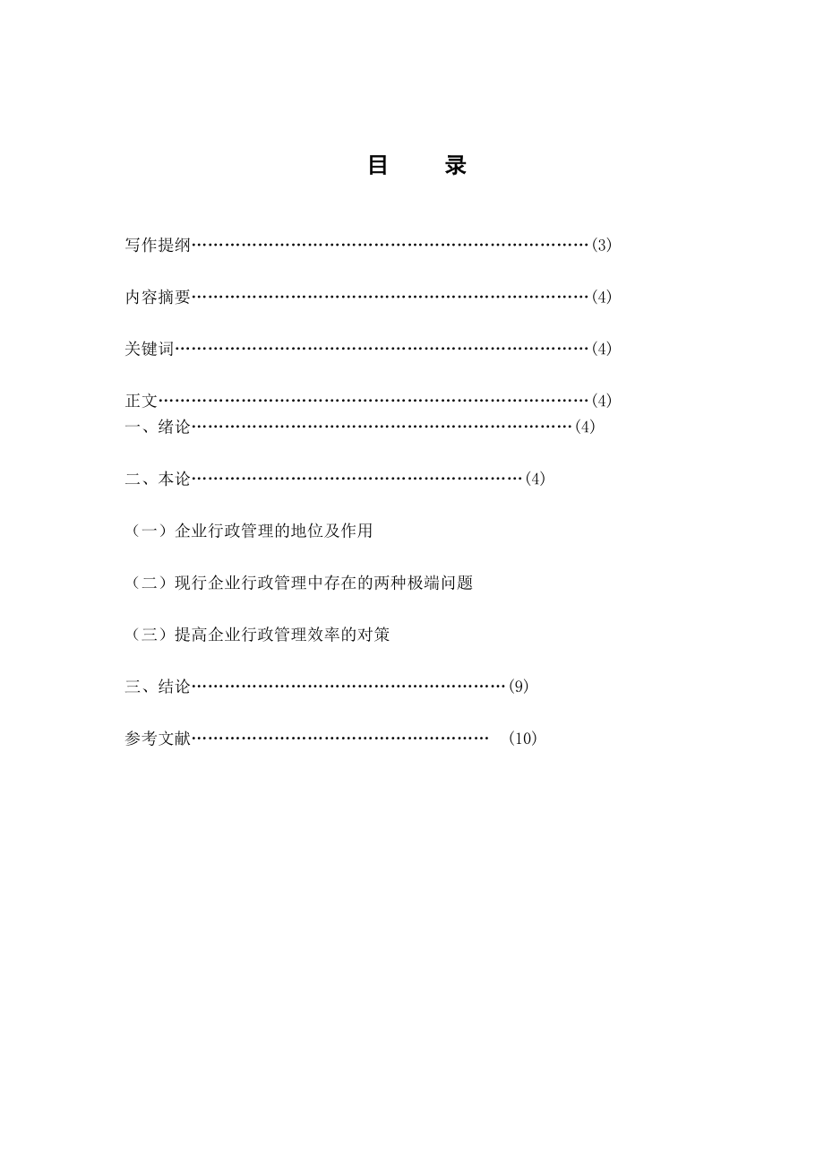 电大专科行政管理专业毕业论文06249.doc_第2页