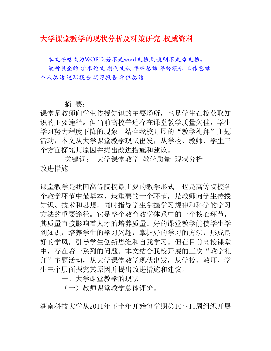 大学课堂教学的现状分析及对策研究.doc_第1页