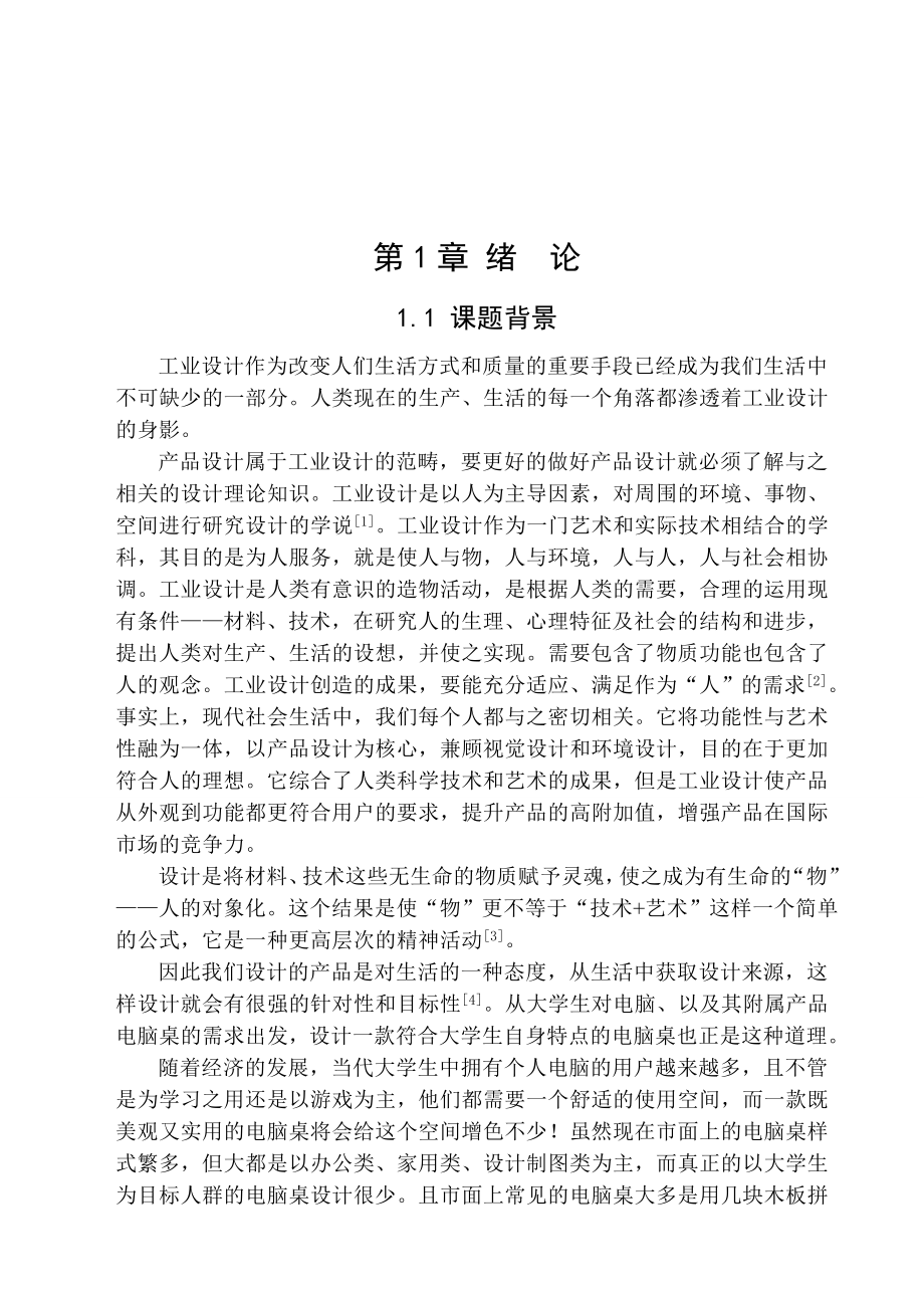 工业设计论文09088.doc_第1页