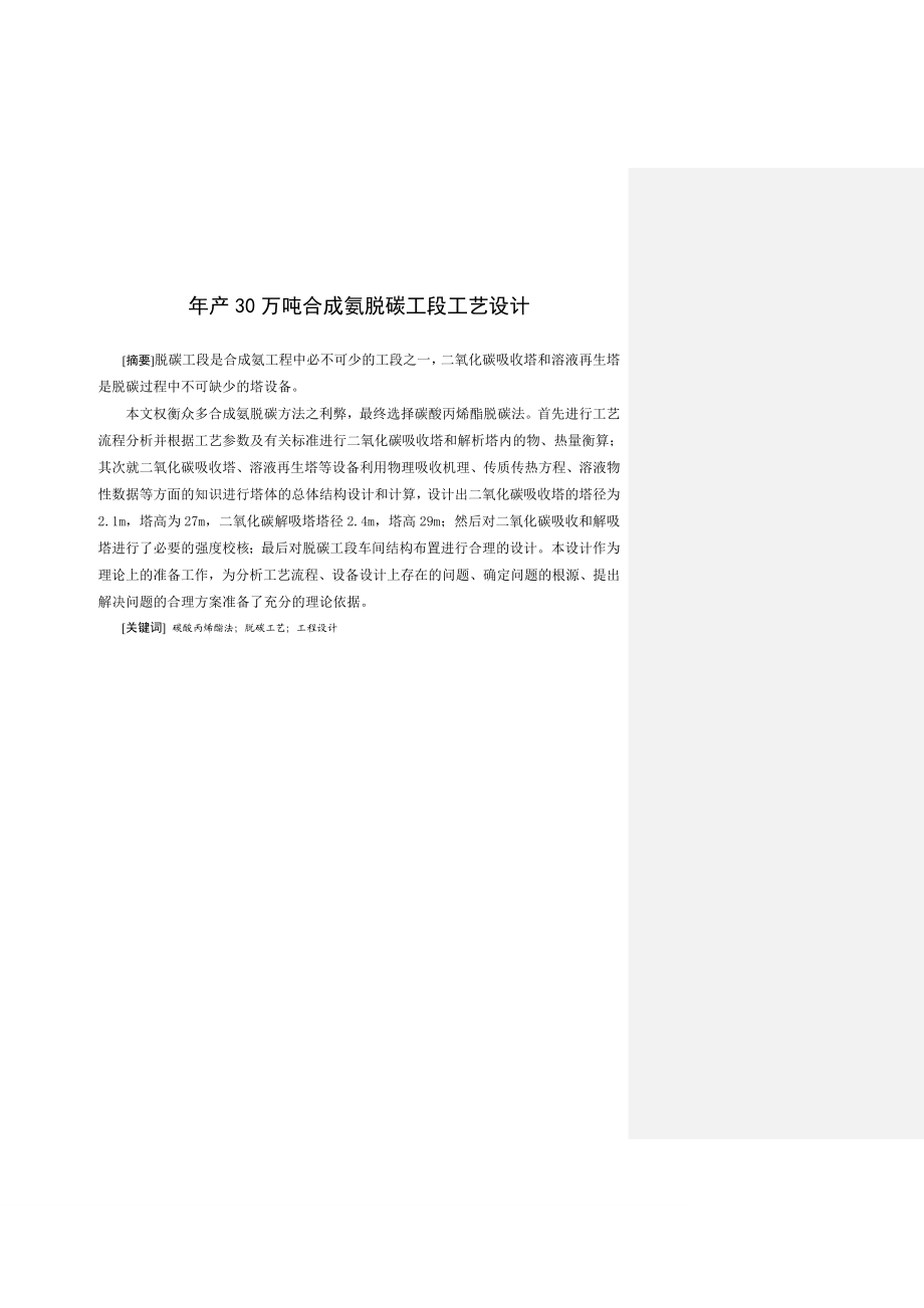 产30万吨合成氨脱碳工段工艺设计本科毕业设计.doc_第1页