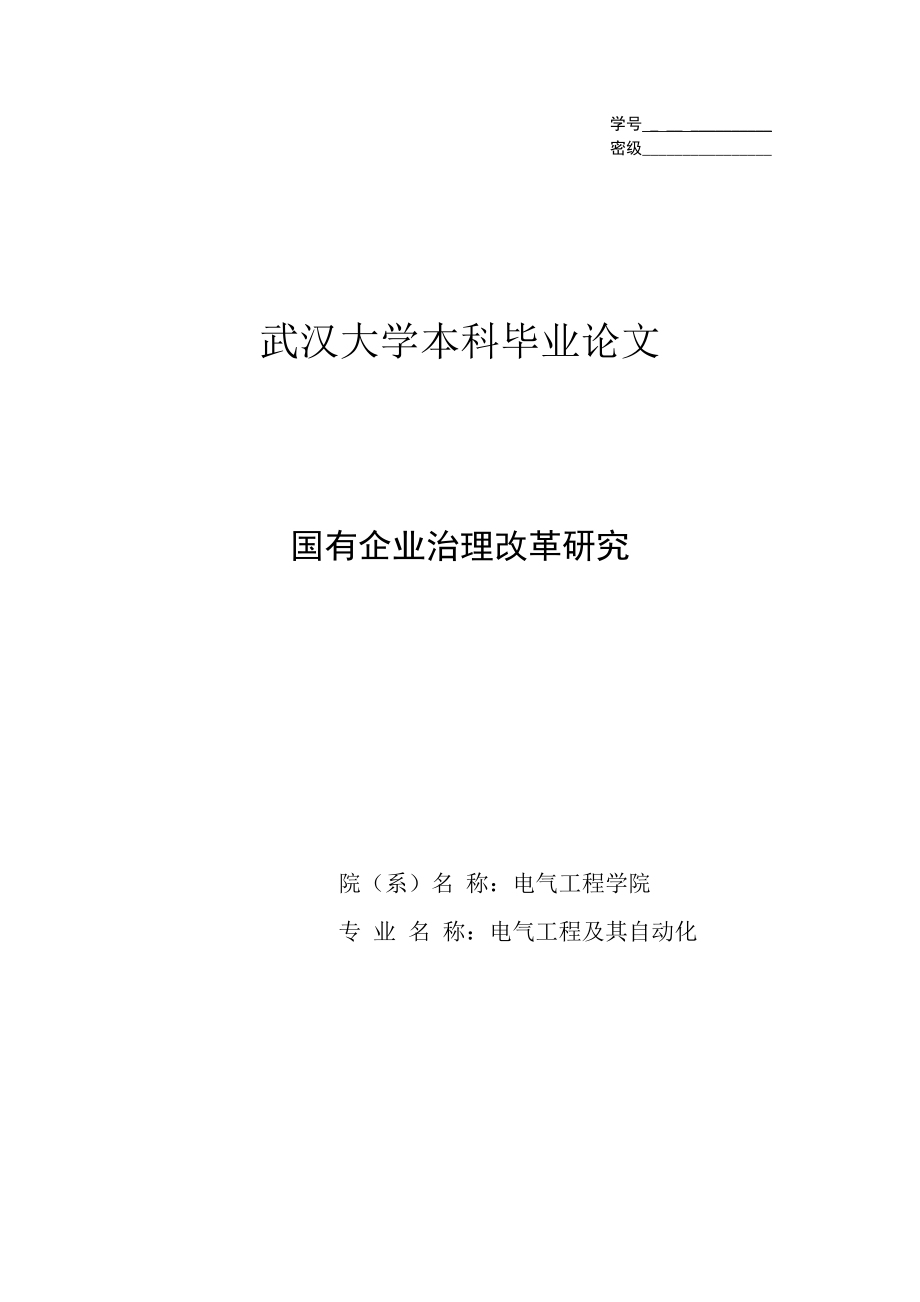 国有企业治理改革研究本科毕业论文.doc_第1页