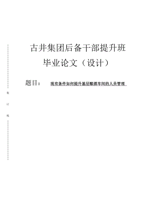 现有条件如何提升基层酿酒车间的人员管理本科毕业论文.doc