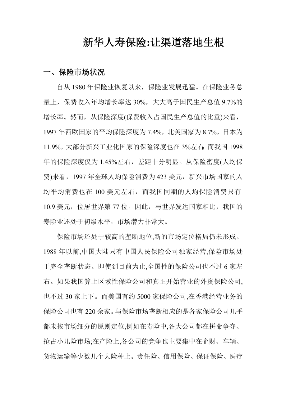 新华人寿保险论文.doc_第1页