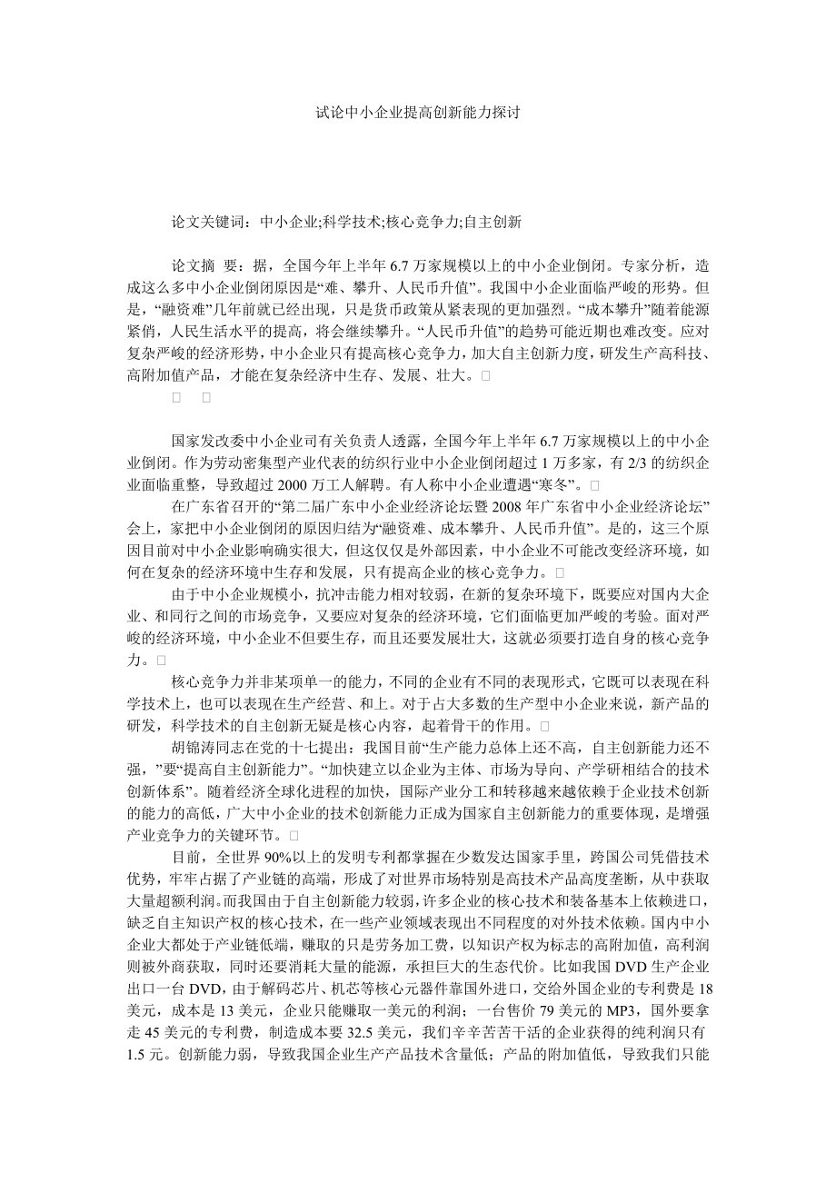 试论中小企业提高创新能力探讨.doc_第1页