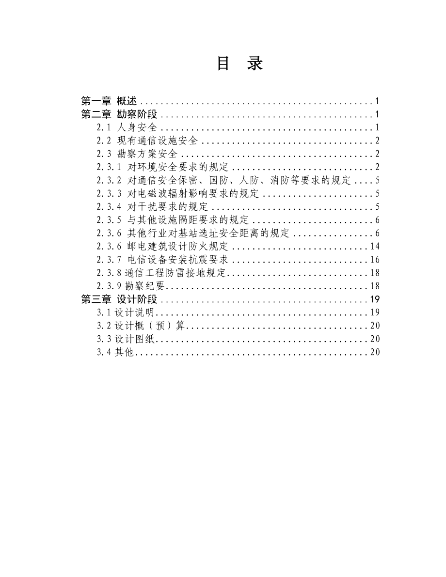 无线专业勘察设计安全技术手册报告.doc_第2页