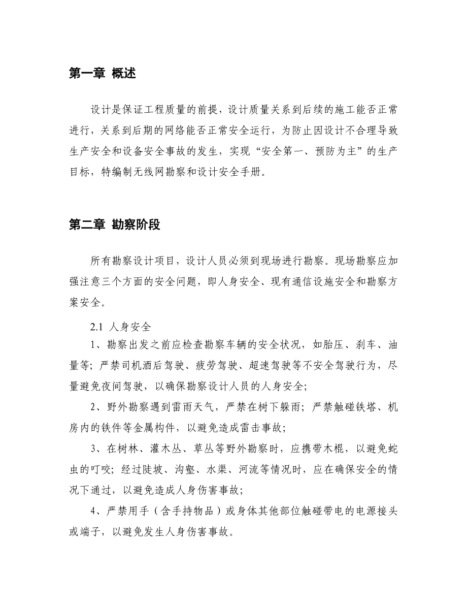 无线专业勘察设计安全技术手册报告.doc_第3页