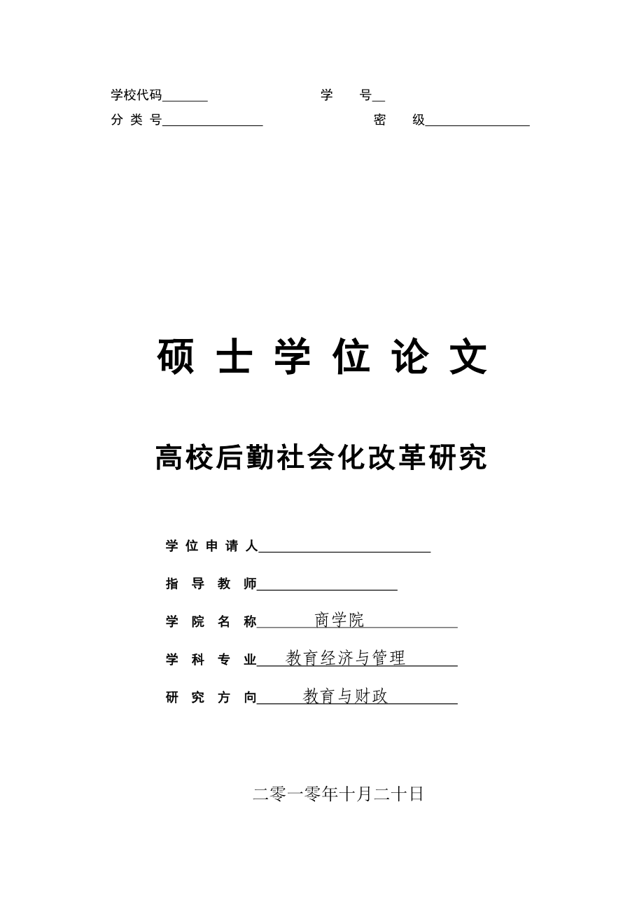 硕士学位毕业论文高校后勤社会化改革研究.doc_第1页