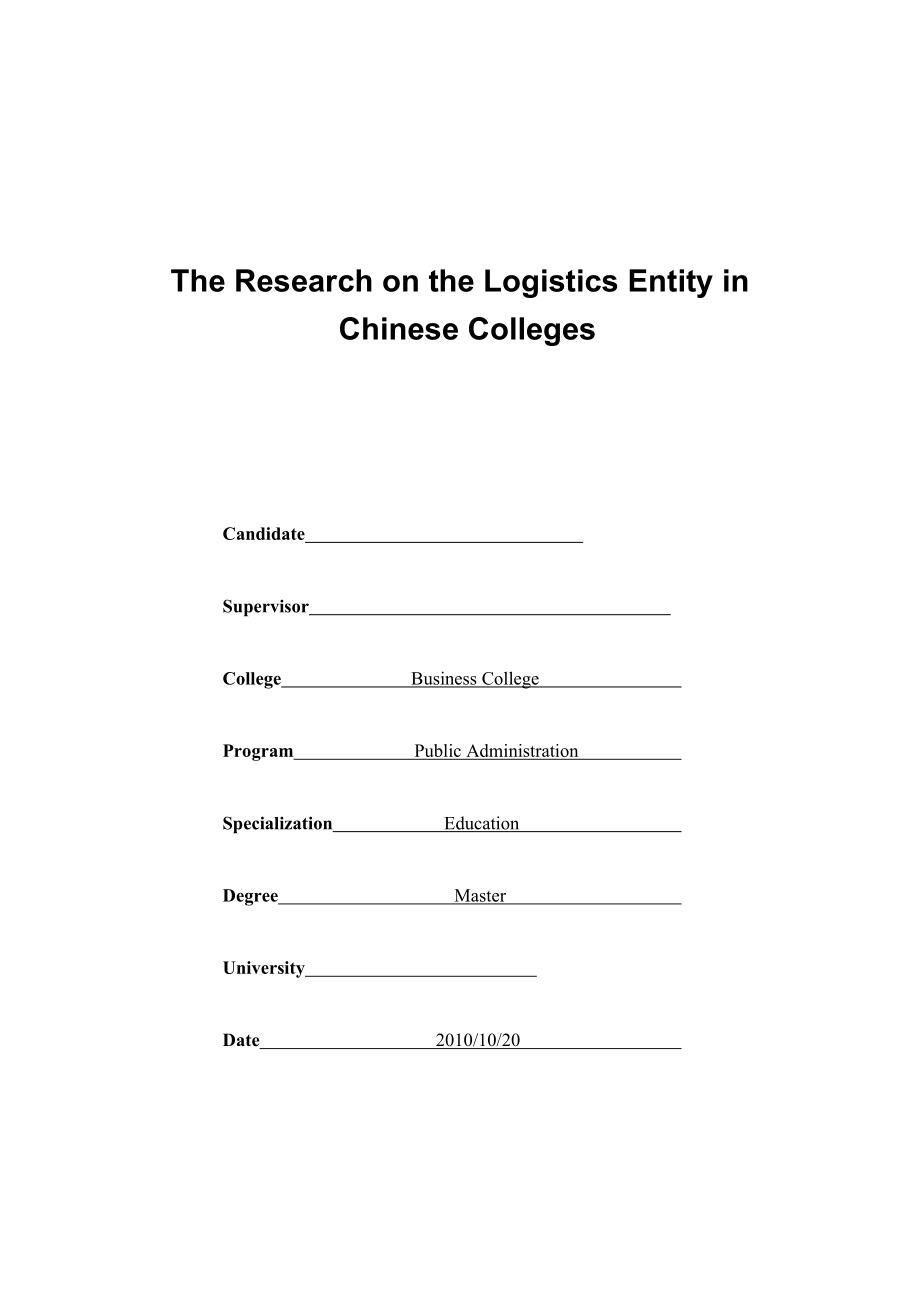 硕士学位毕业论文高校后勤社会化改革研究.doc_第2页