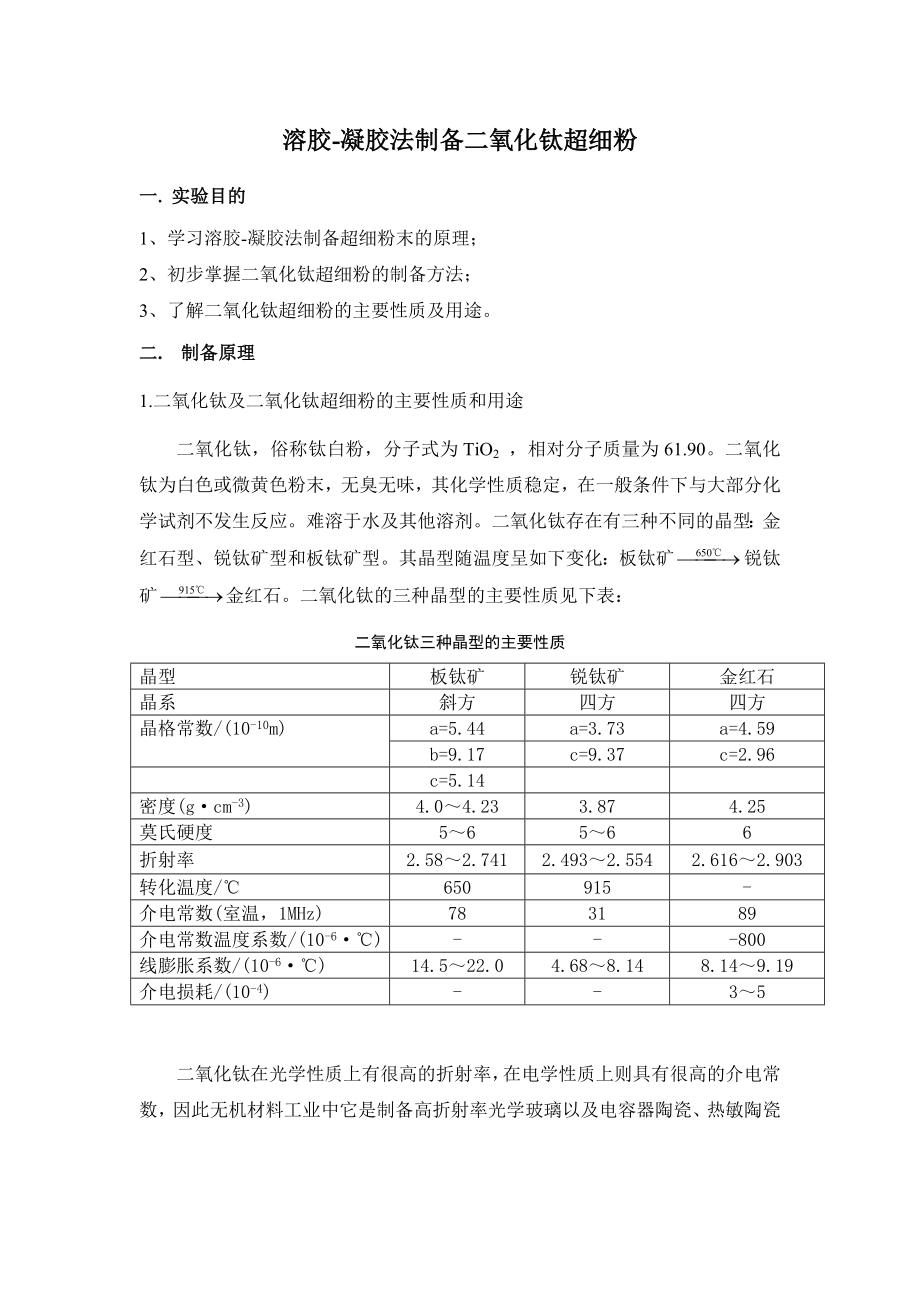 溶胶凝胶法制备二氧化钛超细粉.doc_第2页