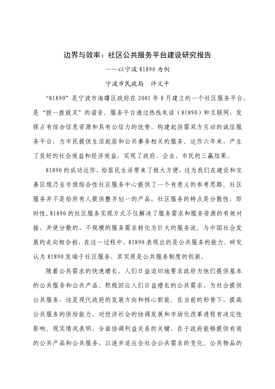 边界与效率社区公共服务平台建设研究报告.doc_第1页