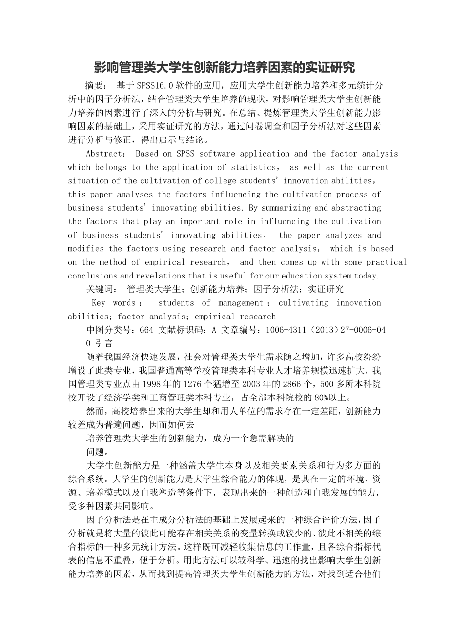 影响管理类大学生创新能力培养因素的实证研究论文.doc_第1页