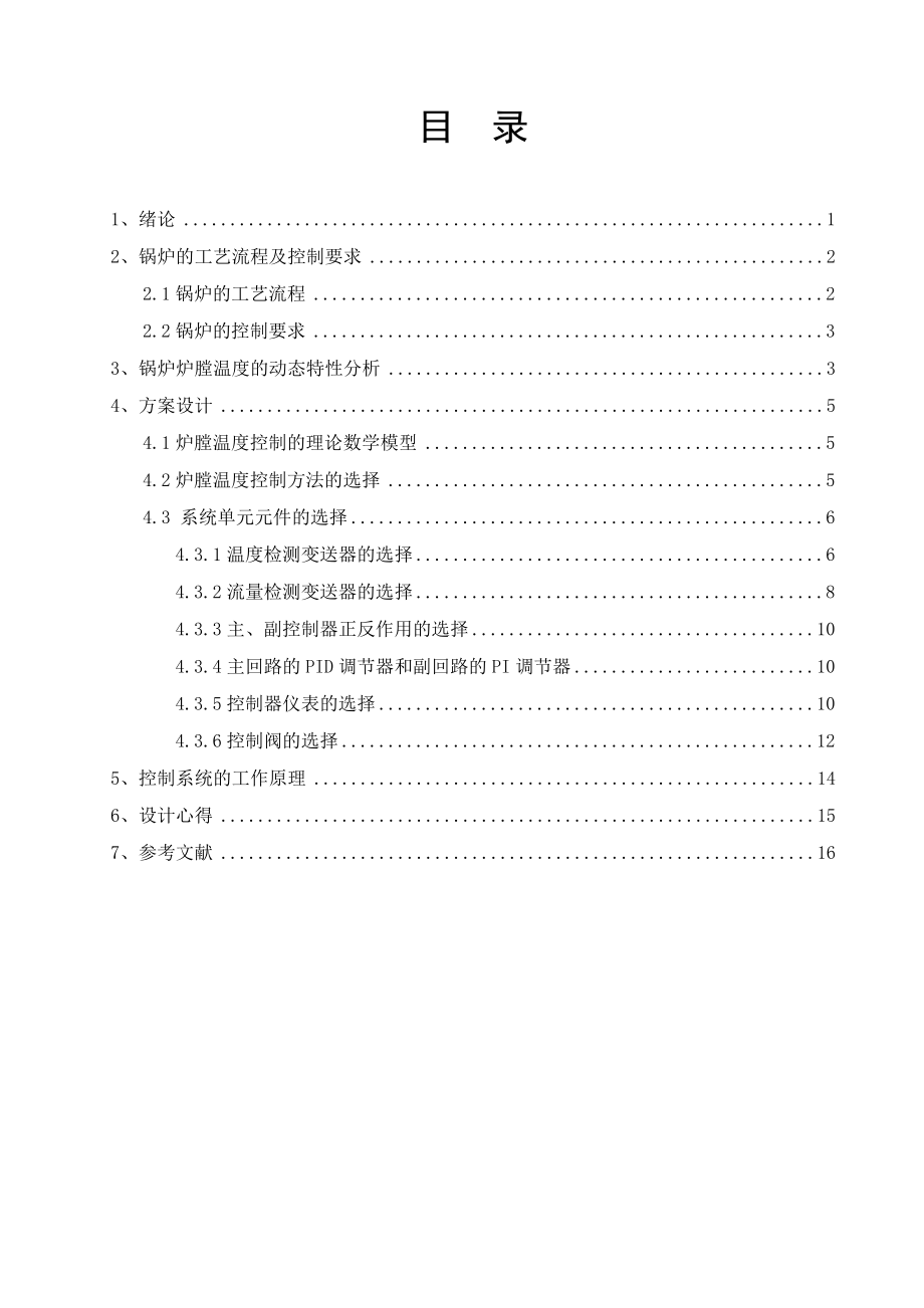 火电厂锅炉温度控制系统设计毕业设计（论文)word格式.doc_第2页