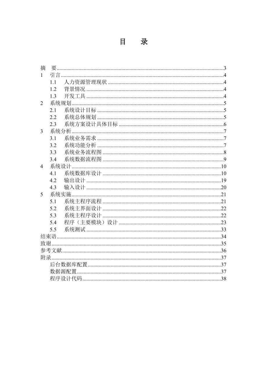 企业人力资源管理系统本科毕业设计论文.doc_第3页