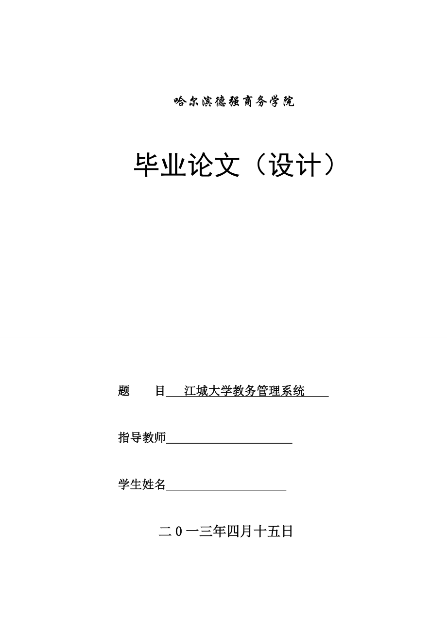 江城大学教务管理系统 毕业设计论文.doc_第1页