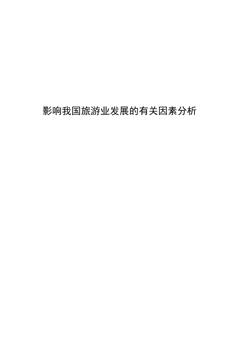 影响我国旅游业发展的有关因素分析毕业论文1.doc_第1页