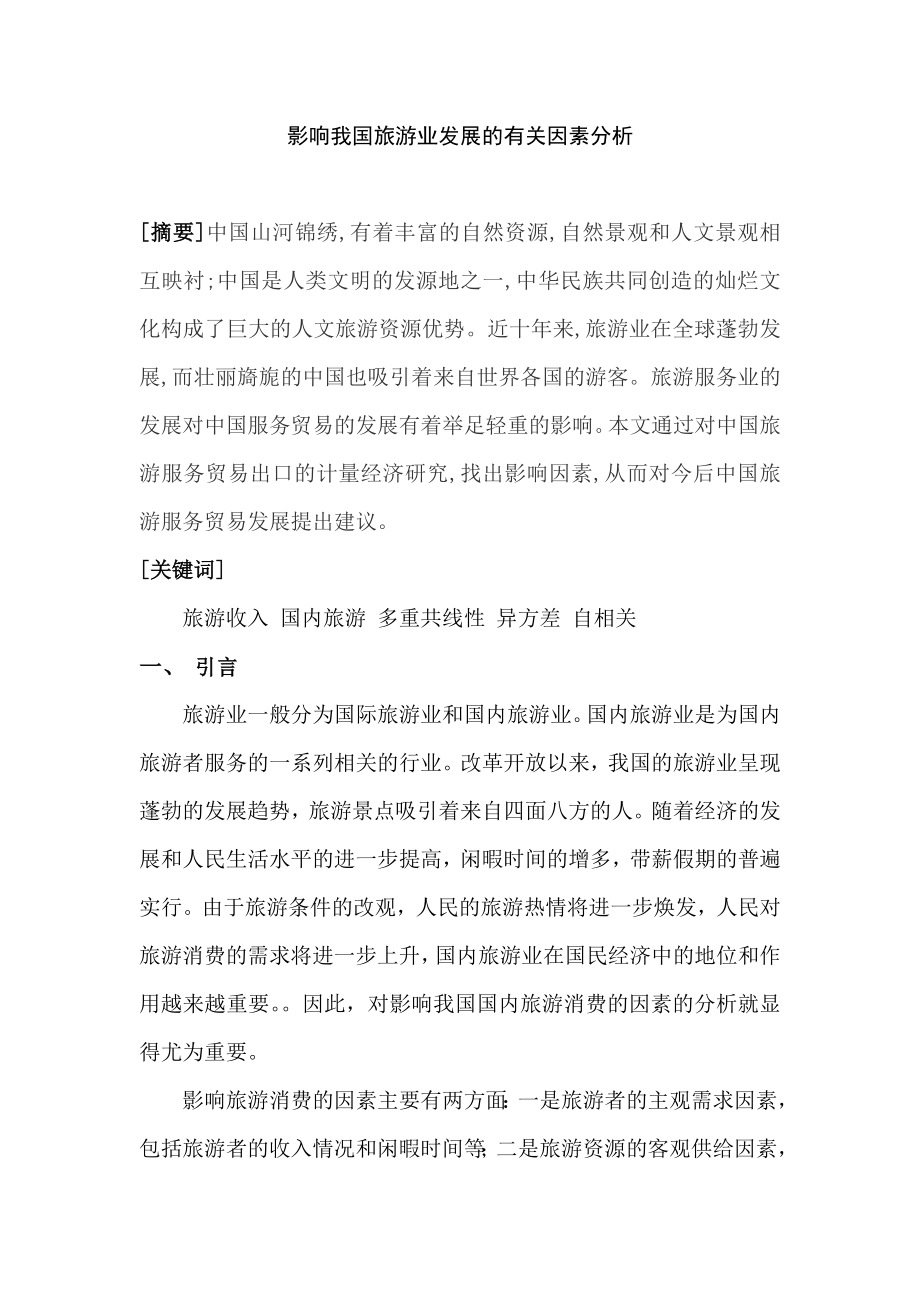 影响我国旅游业发展的有关因素分析毕业论文1.doc_第2页