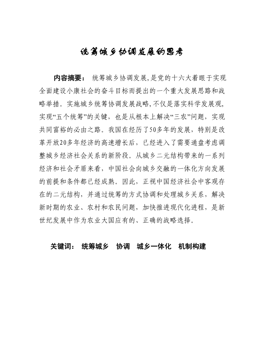 统筹城乡协调发展毕业论文.doc_第3页