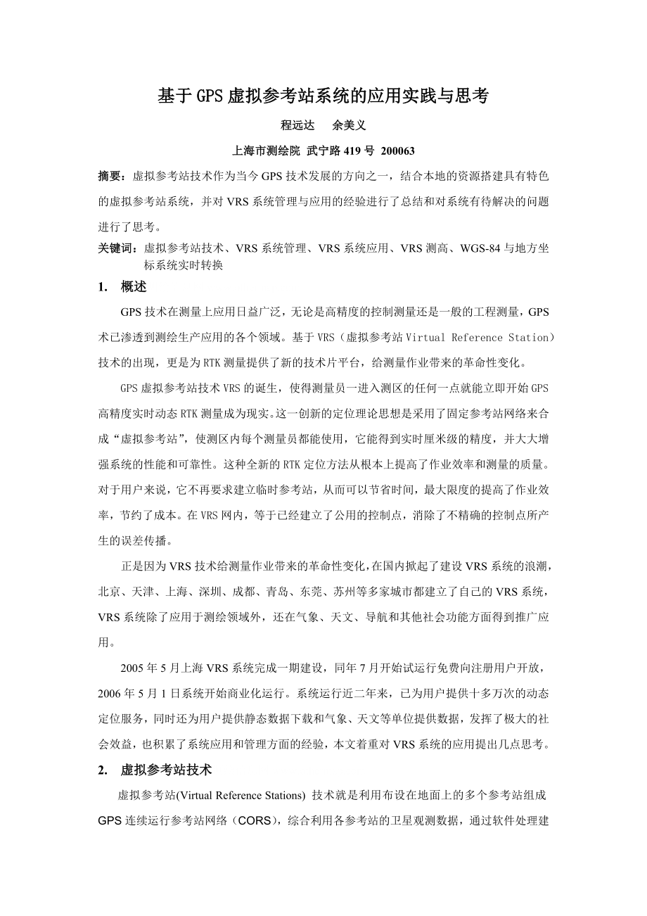 毕业论文（设计）基于GPS 虚拟参考站系统的应用实践与思考36441.doc_第1页