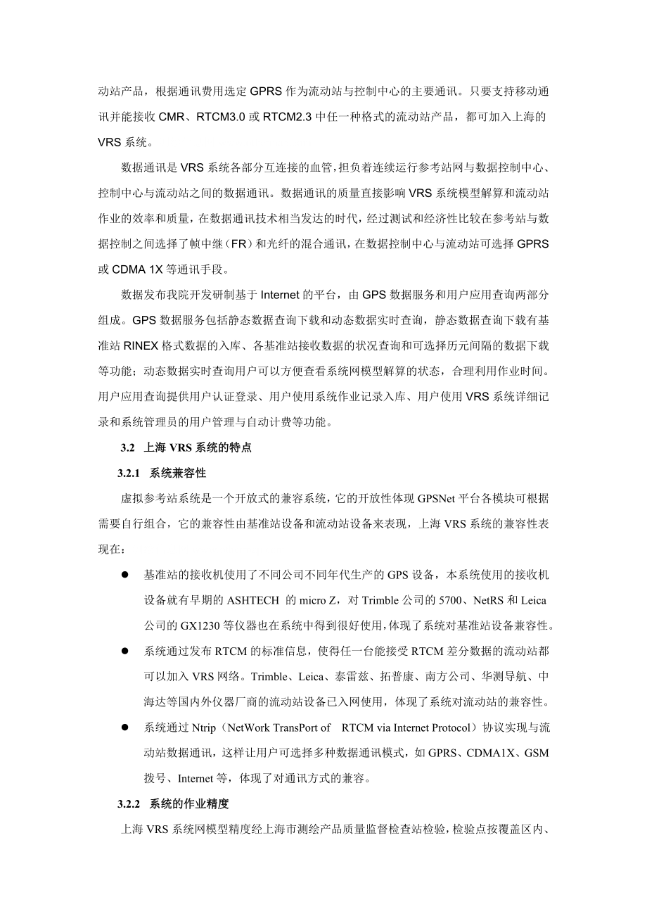 毕业论文（设计）基于GPS 虚拟参考站系统的应用实践与思考36441.doc_第3页